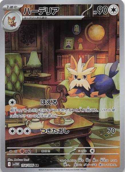 画像1: 【ホワイトフレア AR】ハーデリア　154/086 (1)