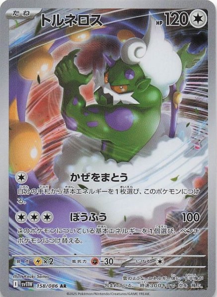 画像1: 【ホワイトフレア AR】トルネロス　158/086 (1)