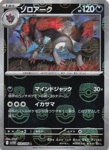 画像1: 【マスターボールミラー仕様 ホワイトフレア R】ゾロアーク　059/086 (1)