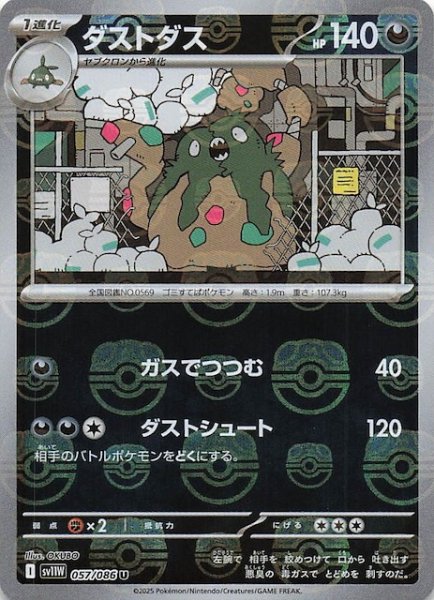 画像1: 【マスターボールミラー仕様 ホワイトフレア U】ダストダス　057/086 (1)