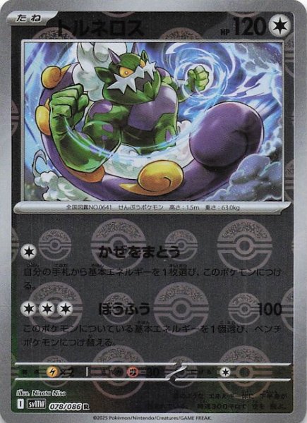 画像1: 【ミラー仕様 ホワイトフレア R】トルネロス　078/086 (1)
