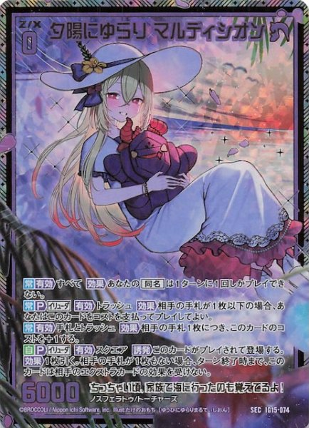 画像1: 【SEC】夕陽にゆらり マルディシオン　IG15-074 (1)