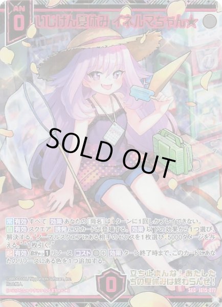 画像1: 【SEC】いじげん夏休み イネルマちゃん★　IG15-077 (1)