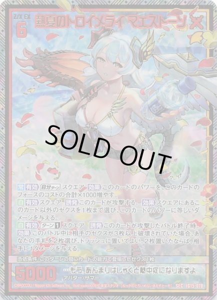 画像1: 【SEC】熱夏のトロイメライ マエストーン　IG15-078 (1)
