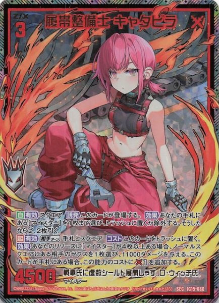 画像1: 【SEC】履帯整備士 キャタピラ　IG15-080 (1)