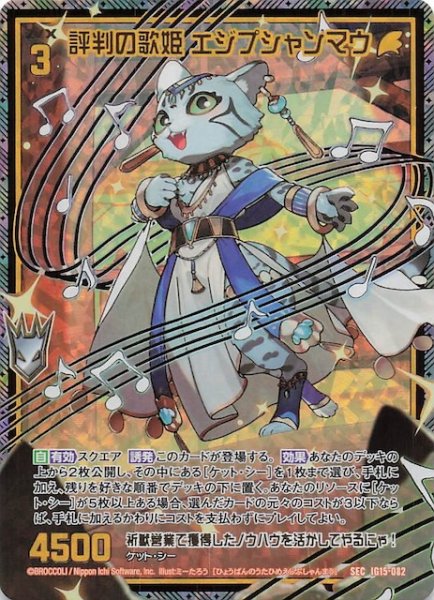 画像1: 【SEC】評判の歌姫 エジプシャンマウ　IG15-082 (1)