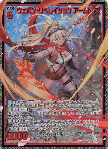 画像1: 【金箔ホロ SR】ウェポン・リベレイション アームド　IG15-044 (1)