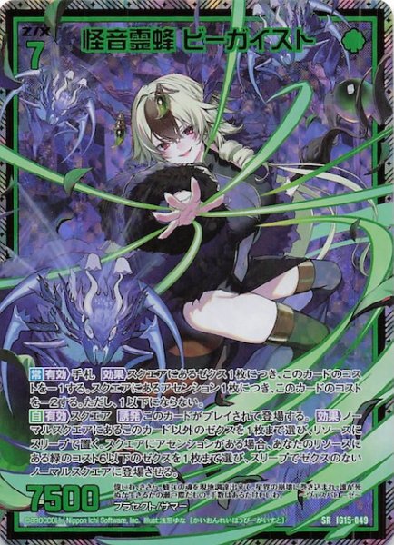 画像1: 【金箔ホロ SR】怪音霊蜂 ビーガイスト　IG15-049 (1)