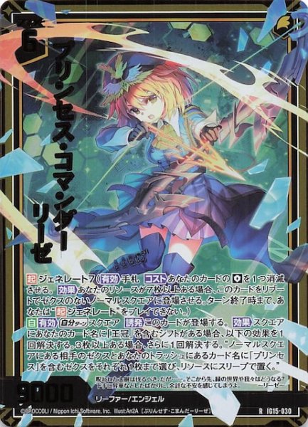 画像1: 【金箔ホロ R】プリンセス・コマンダー リーゼ　IG15-030 (1)