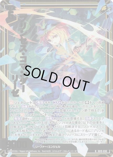 画像1: 【金箔ホロ R】プリンセス・コマンダー リーゼ　IG15-030 (1)