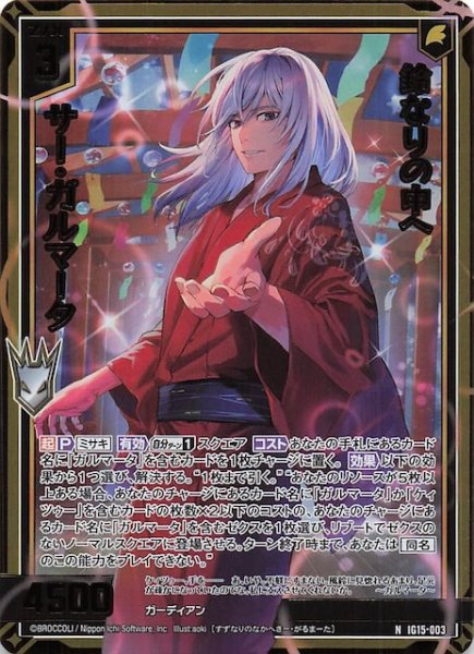 画像1: 【金箔ホロ N】鈴なりの中へ サー・ガルマータ　IG15-003 (1)
