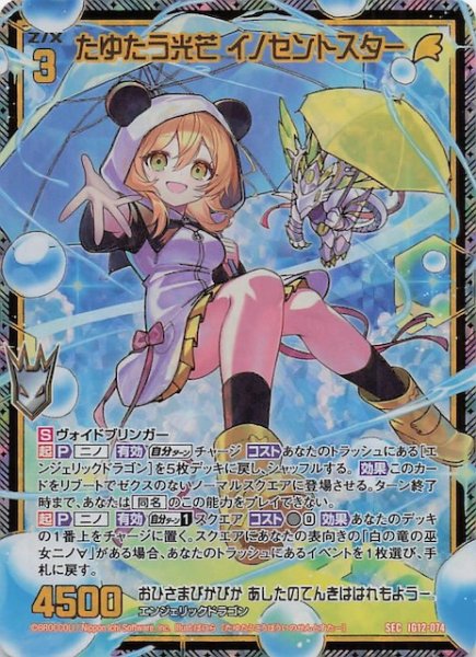 画像1: 【SEC】たゆたう光芒 イノセントスター　IG12-074 (1)