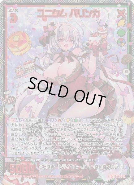 画像1: 【SEC】ユニクム パリンカ　IG12-082 (1)