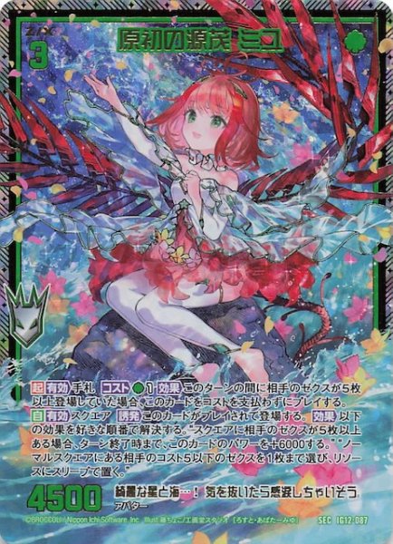 画像1: 【SEC】原初の源茂 ミユ　IG12-087 (1)
