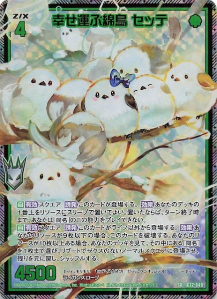 画像1: 【金箔ホロ SR】幸せ運ぶ綿鳥 セッテ　IG12-049 (1)
