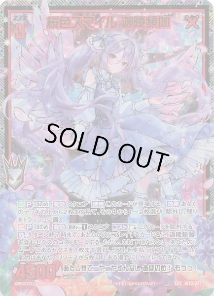 画像1: 【SEC】桜色スマイル 迦陵頻伽　IG10-071 (1)