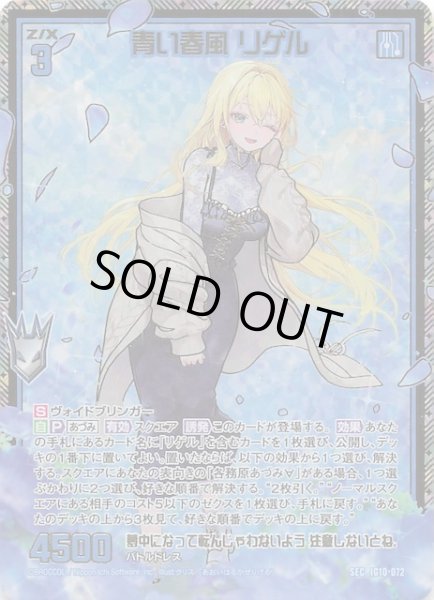 画像1: 【SEC】青い春風 リゲル　IG10-072 (1)