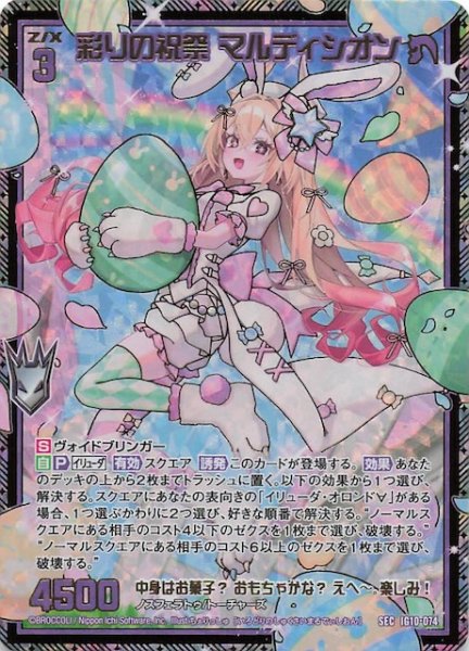 画像1: 【SEC】彩りの祝祭 マルディシオン　IG10-074 (1)