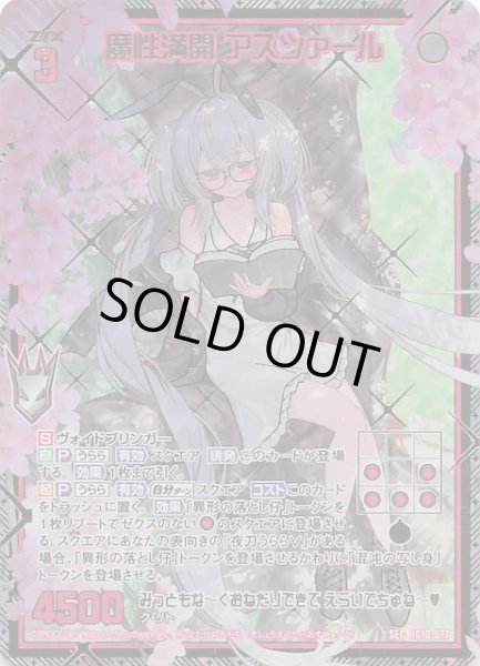 画像1: 【SEC】魔性満開 アスツァール　IG10-077 (1)