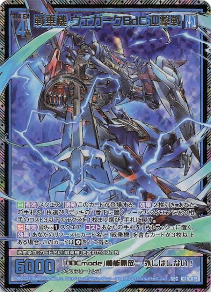 画像1: 【SEC】戦乗機 ヴェガークBdC:迎撃戦　IG10-079 (1)