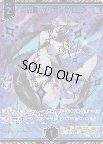 画像1: 【SEC】声甜星“オルカ” オルムス　IG10-081 (1)