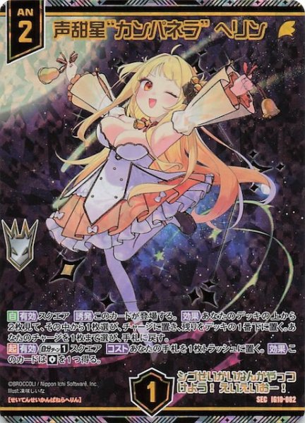 画像1: 【SEC】声甜星“カンパネラ” ヘリン　IG10-082 (1)