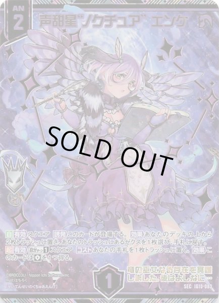 画像1: 【SEC】声甜星“ノクチュア” エンケ　IG10-083 (1)