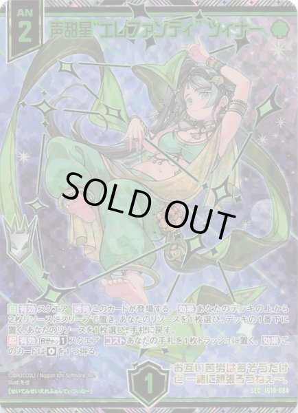 画像1: 【SEC】声甜星“エレファンティ” ツィナー　IG10-084 (1)