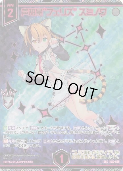 画像1: 【SEC】声甜星“フェリス” スミノワ　IG10-085 (1)