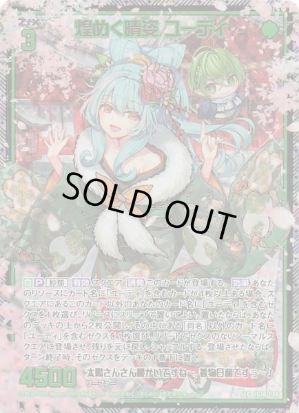 画像1: 【SEC】煌めく晴姿 ユーディ　IG10-086 (1)