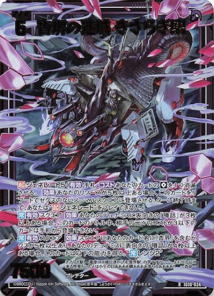 画像1: 【金箔ホロ R】杳堺の迷域 きさらぎ駅　IG10-024 (1)