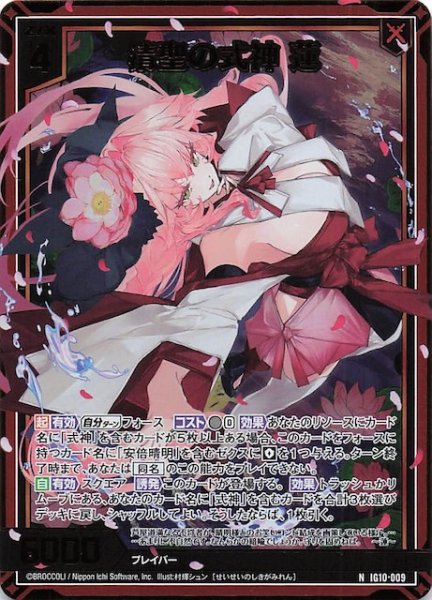 画像1: 【金箔ホロ N】清聖の式神 蓮　IG10-009 (1)