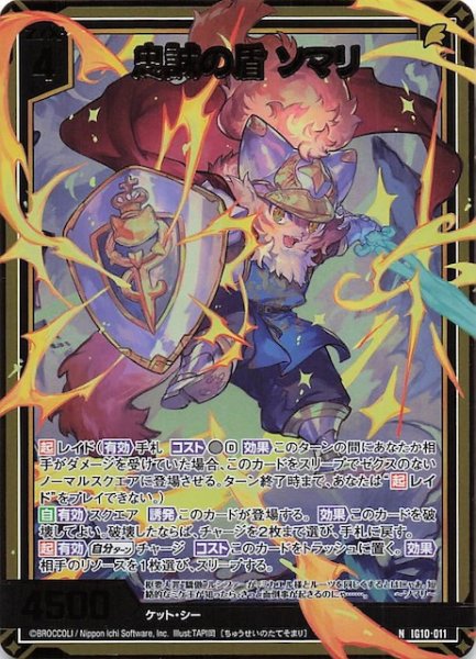 画像1: 【金箔ホロ N】忠誠の盾 ソマリ　IG10-011 (1)