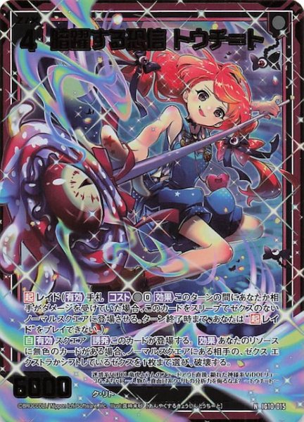 画像1: 【金箔ホロ N】暗躍する恐信 トウチ＝ト　IG10-015 (1)