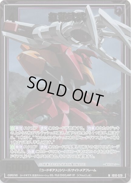 画像1: 【金箔ホロ N】紅蓮弐式　IG10-020 (1)