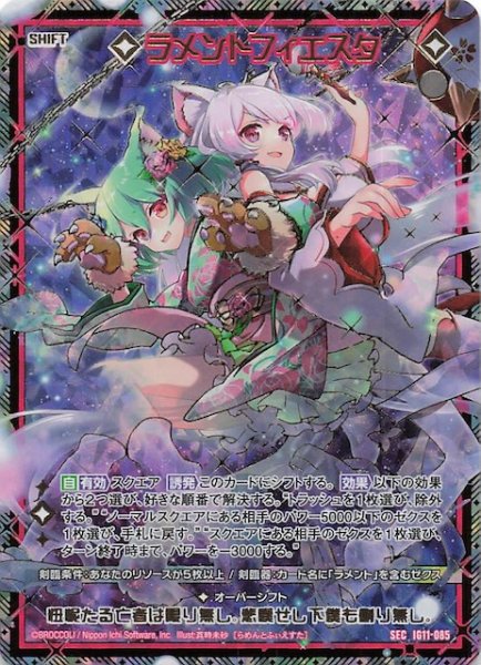 画像1: 【SEC】ラメントフィエスタ　IG11-085 (1)