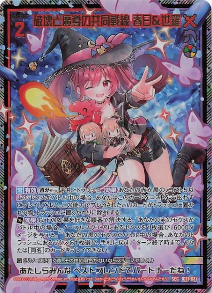 画像1: 【SEC】破壊と魔導の共同戦線 春日＆世羅　IG11-087 (1)