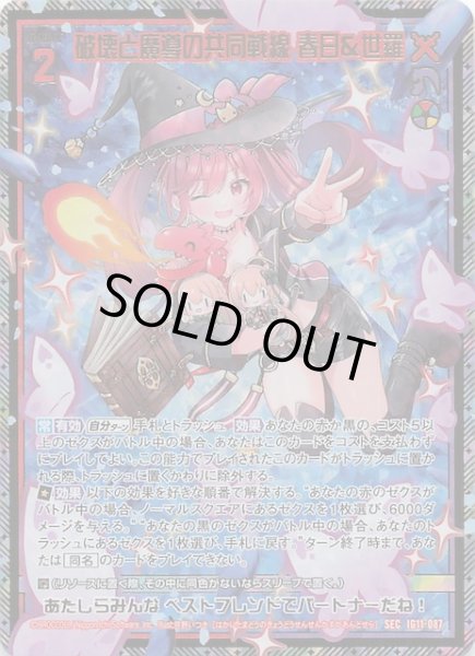 画像1: 【SEC】破壊と魔導の共同戦線 春日＆世羅　IG11-087 (1)