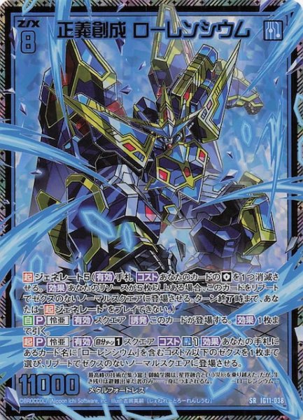 画像1: 【金箔ホロ SR】正義創成 ローレンシウム　IG11-038 (1)