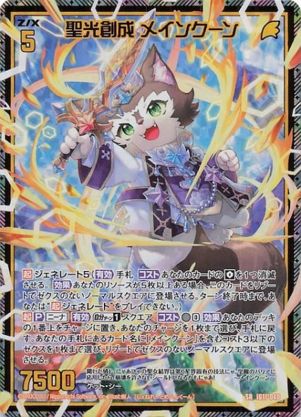 画像1: 【金箔ホロ SR】聖光創成 メインクーン　IG11-040 (1)