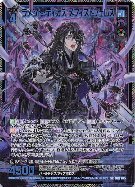 画像1: 【金箔ホロ SR】ラメント・ディオス メフィストフェレス　IG11-045 (1)
