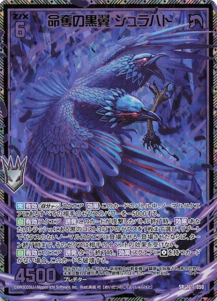 画像1: 【金箔ホロ SR】命奪の黒翼 シュラハト　IG11-050 (1)