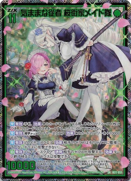 画像1: 【金箔ホロ SR】気ままな従者 桜街家メイド隊　IG11-051 (1)