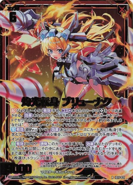 画像1: 【金箔ホロ R】灼光転身 ブリューナク　IG11-021 (1)