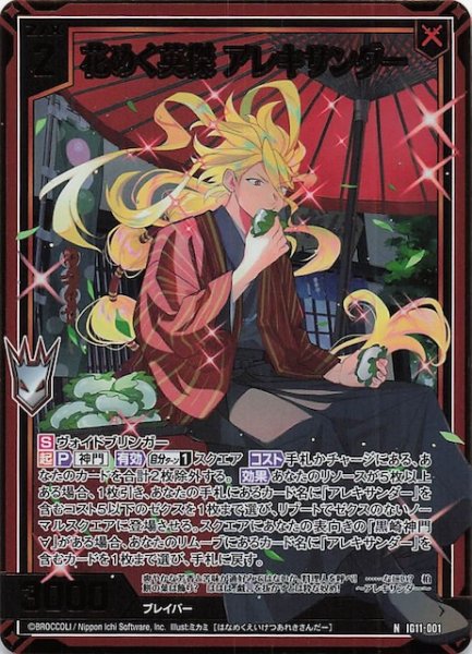 画像1: 【金箔ホロ N】花めく英傑 アレキサンダー　IG11-001 (1)