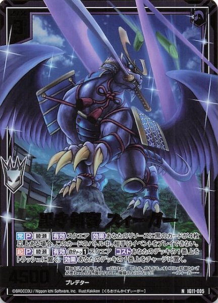 画像1: 【金箔ホロ N】黒き剣客 ズィーガー　IG11-005 (1)