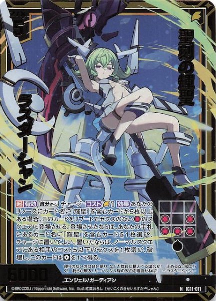 画像1: 【金箔ホロ N】聖刻の輝聖 ラスダーシャン　IG11-011 (1)