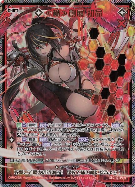 画像1: 【SEC】≪楯≫創展 初命　IG14-071 (1)
