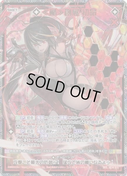 画像1: 【SEC】≪楯≫創展 初命　IG14-071 (1)