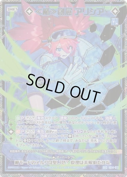 画像1: 【SEC】≪楯≫創展 アリシア　IG14-072 (1)